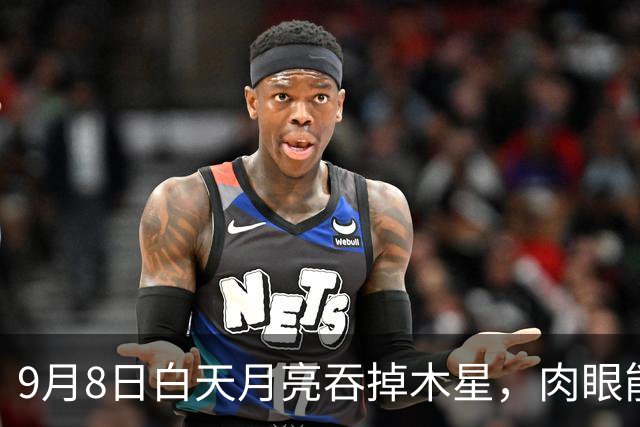 9月8日白天月亮吞掉木星，肉眼能看到吗？