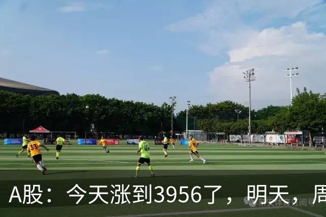 A股：今天涨到3956了，明天，周五或要这样走