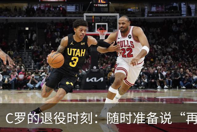 C罗的退役时刻：随时准备说“再见”吗？