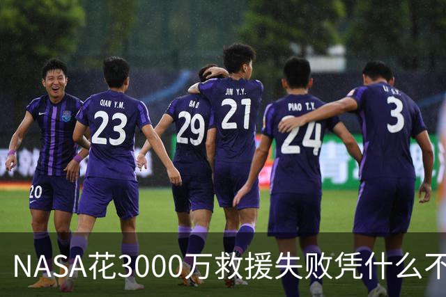 NASA花3000万救援失败凭什么不反思？