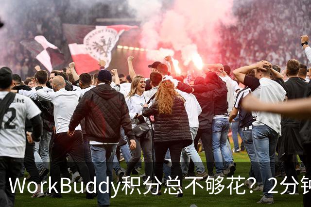 WorkBuddy积分总不够花？2分钟接入免费大模型，API调用永久0积分