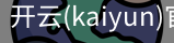 开云